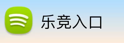 乐竞入口 Logo